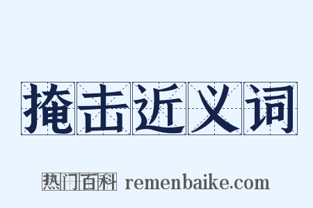掩击近义词是什么意思的图片
